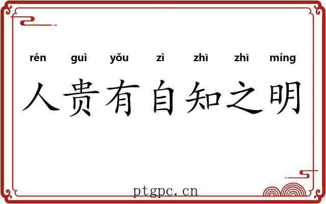 人贵有自知之明
