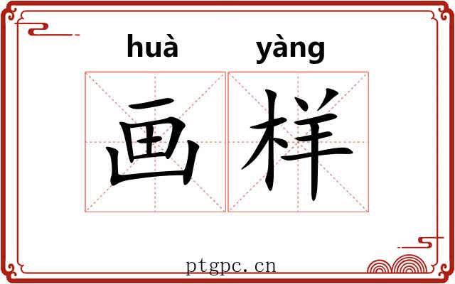 画样