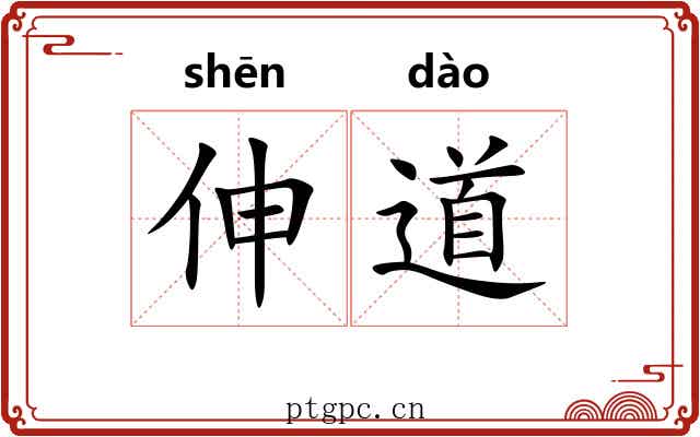 伸道 伸道