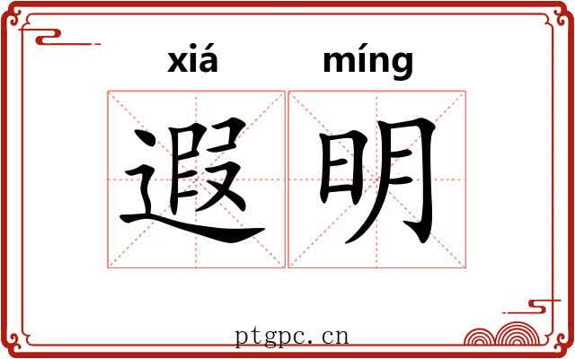 遐明 遐明
