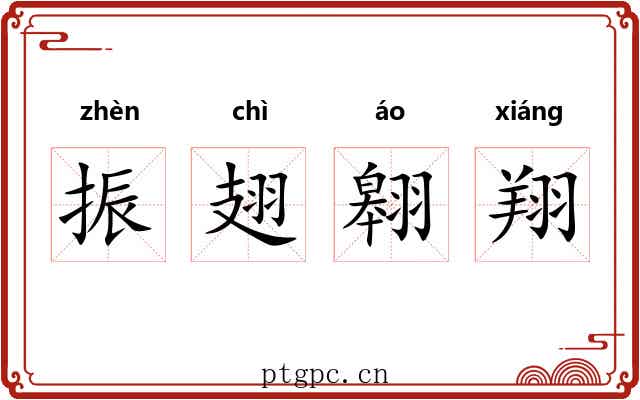 振翅翱翔