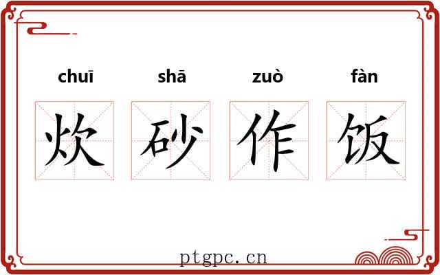 炊砂作饭