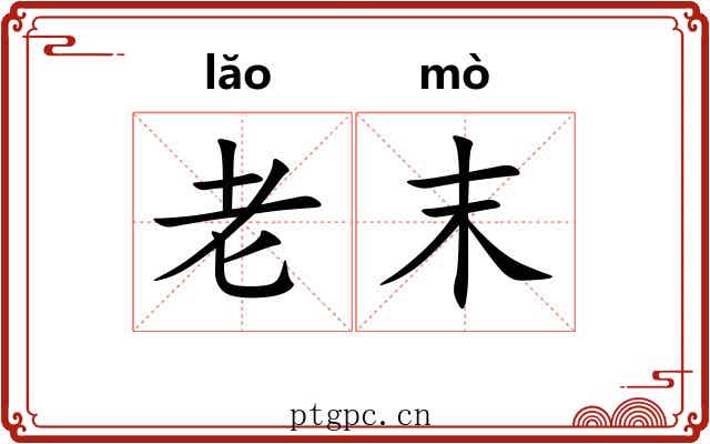 老末