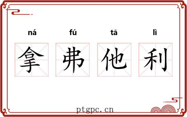 拿弗他利
