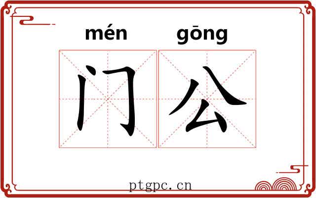 门公