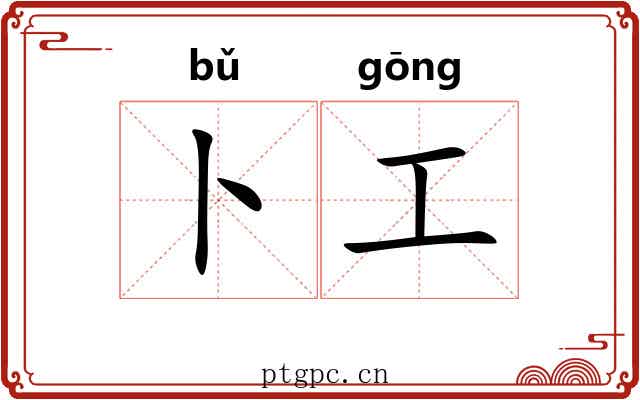 卜工 卜工