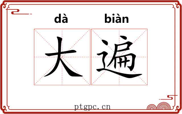 大遍