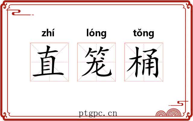 直笼桶