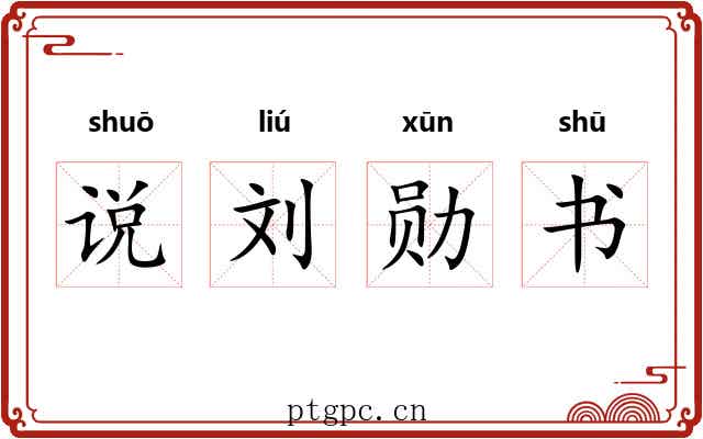 说刘勋书 说刘勋书