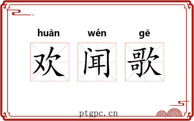 欢闻歌 欢闻歌