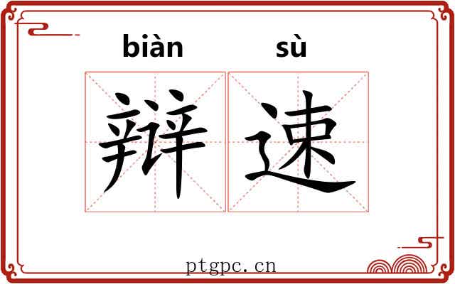 辩速
