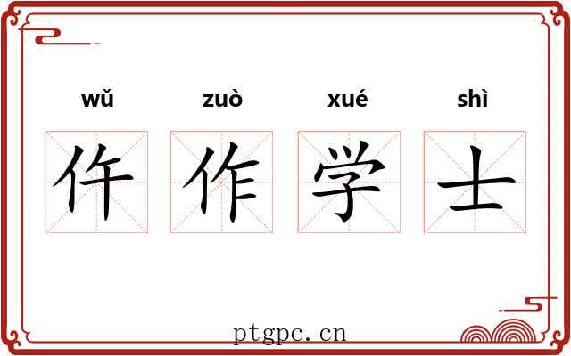 仵作学士 仵作学士