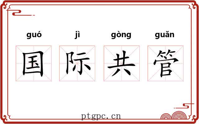 国际共管 国际共管