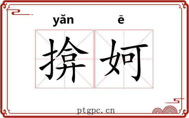 揜妸