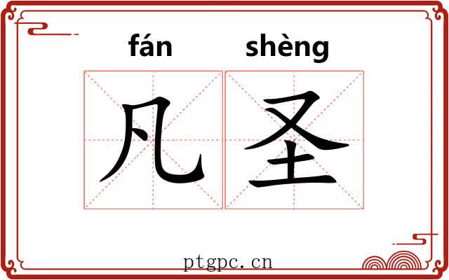 凡圣