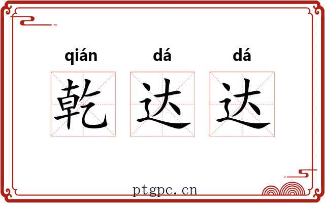 乾达达