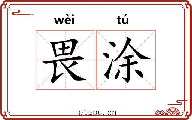 畏涂