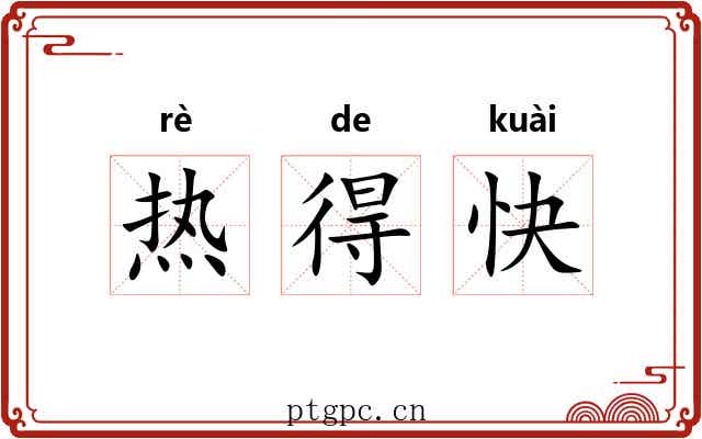 热得快 热得快