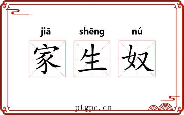 家生奴