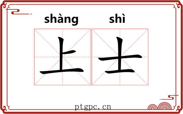 上士 上士