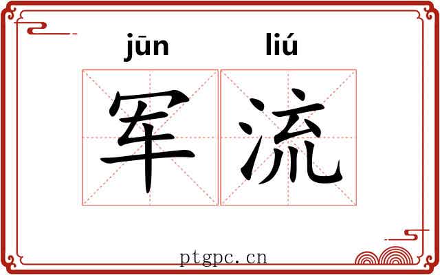 军流