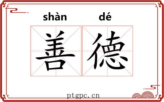 善德