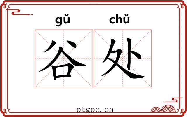 谷处 谷处
