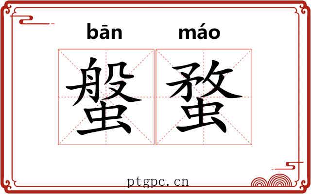 螌蝥