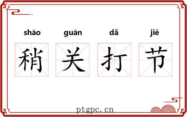 稍关打节 稍关打节