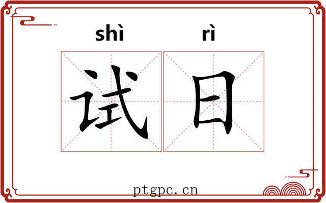 试日
