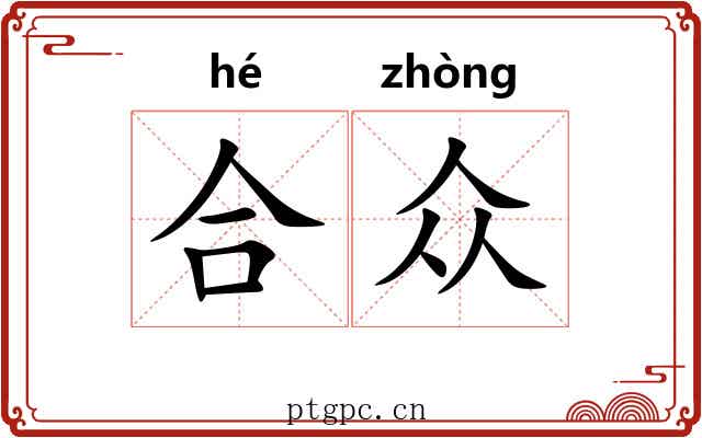 合众