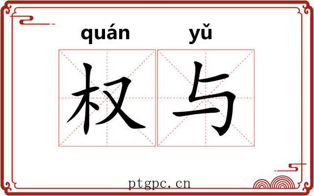 权与