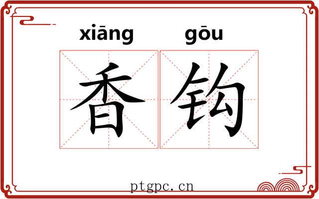 香钩 香钩