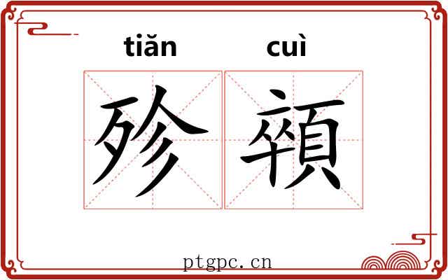 殄顇