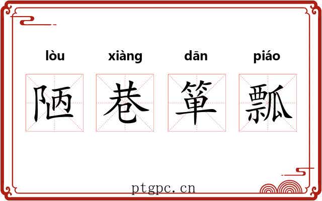 陋巷箪瓢