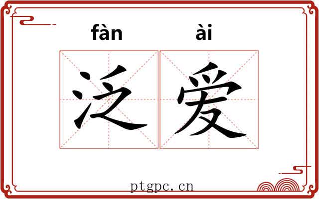 泛爱