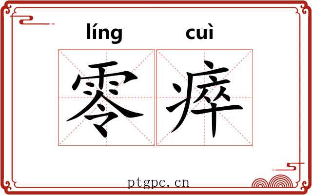 零瘁