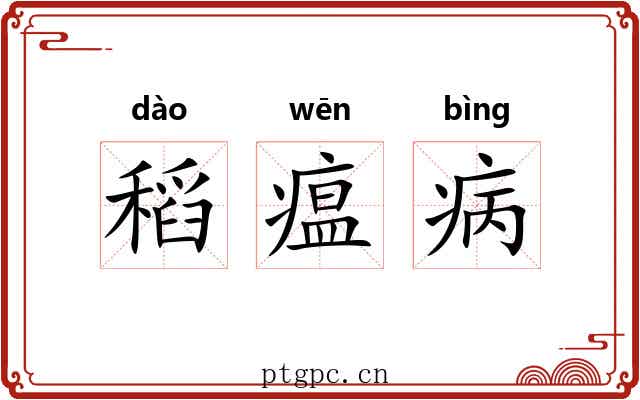 稻瘟病