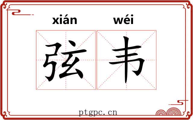 弦韦