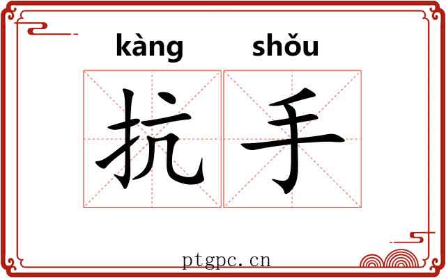 抗手 抗手