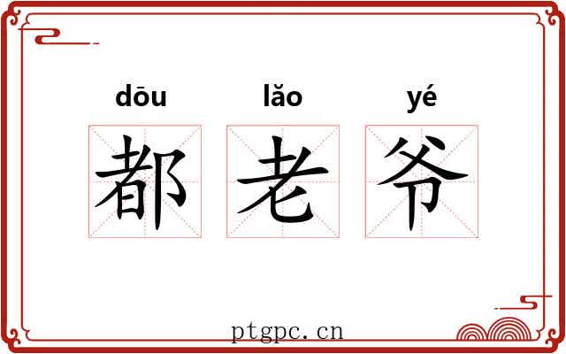 都老爷