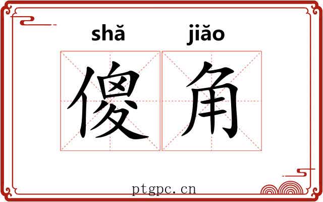傻角