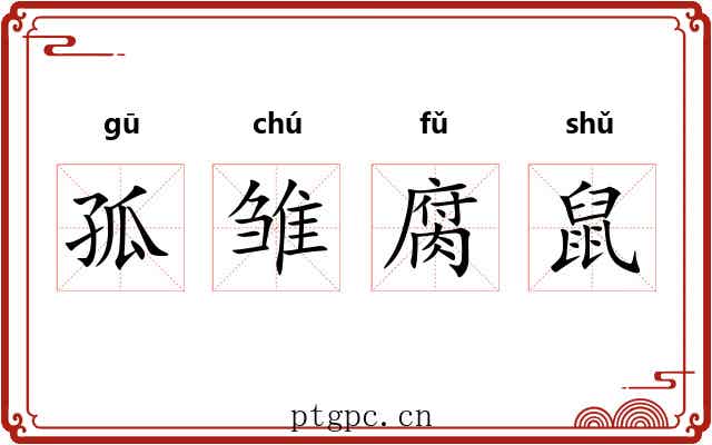 孤雏腐鼠 孤雏腐鼠