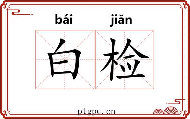 白检