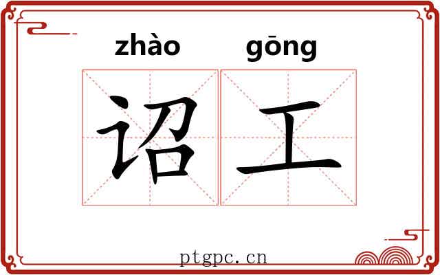 诏工 诏工
