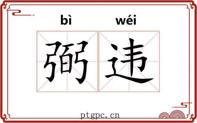 弼违