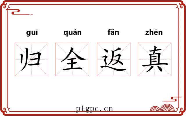归全返真 归全返真