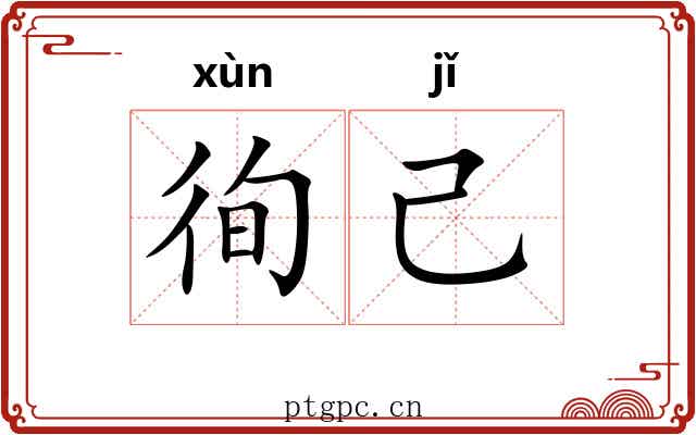 徇己