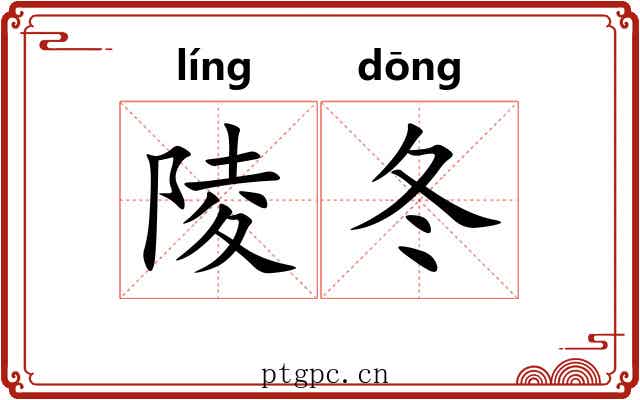 陵冬