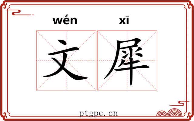 文犀